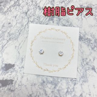 キュービックジルコニア　一粒ピアス　樹脂ピアス(ピアス)