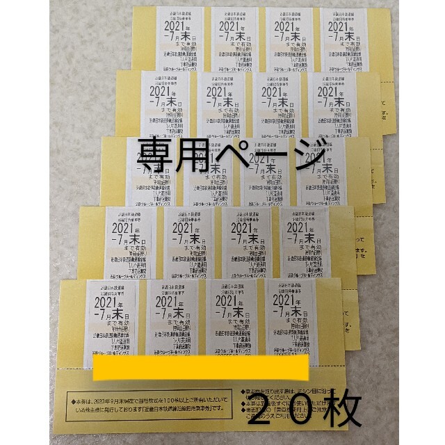 チケット 鉄道乗車券 乗車券/交通券 近鉄株主優待乗車券 〔20枚〕