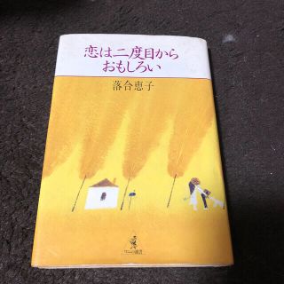 恋は2度目からおもしろい　落合恵子(文学/小説)