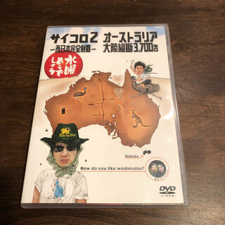 水曜どうでしょう　DVD サイコロ2 オーストラリア(お笑い/バラエティ)