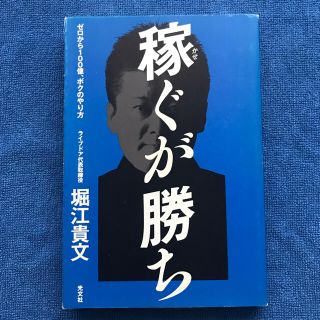 コウブンシャ(光文社)の稼ぐが勝ち ゼロから１００億、ボクのやり方(ビジネス/経済)