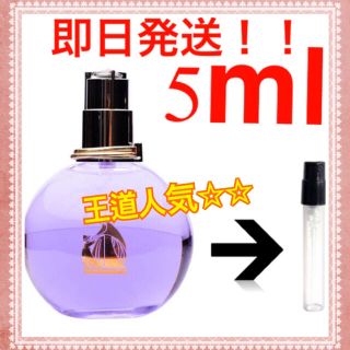 ランバン(LANVIN)の【LANVIN】ランバン エクラ・ドゥ・アルベージュ 5ml(香水(女性用))