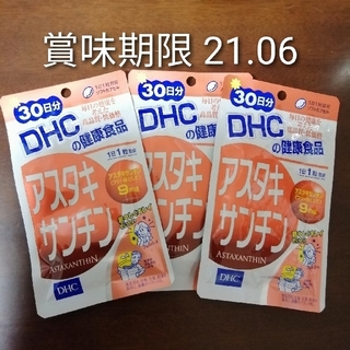 ディーエイチシー(DHC)の【期限間近】DHC アスタキサンチン (30日分) 3袋(その他)