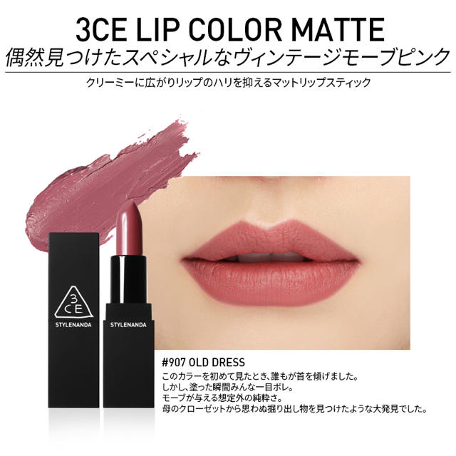 STYLENANDA(スタイルナンダ)の3CE MATTE LIP 口紅 マットリップ #907 OLD DRESS コスメ/美容のベースメイク/化粧品(口紅)の商品写真