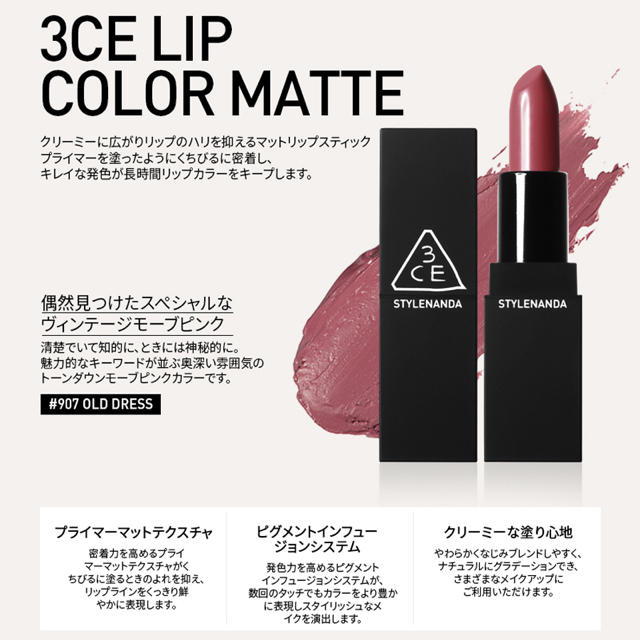 STYLENANDA(スタイルナンダ)の3CE MATTE LIP 口紅 マットリップ #907 OLD DRESS コスメ/美容のベースメイク/化粧品(口紅)の商品写真