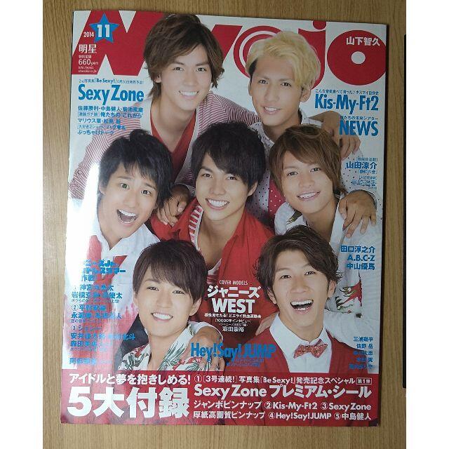 ジャニーズWEST(ジャニーズウエスト)のMyojo 2014 11 エンタメ/ホビーの雑誌(音楽/芸能)の商品写真