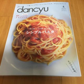 dancyu4月号  未使用品(料理/グルメ)