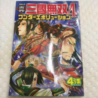 コーエーテクモゲームス(Koei Tecmo Games)の三國無双4コマ(4コマ漫画)