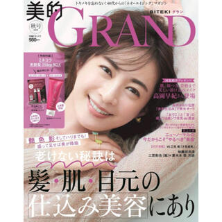 美的Grand 2020年秋号 雑誌のみ(美容)