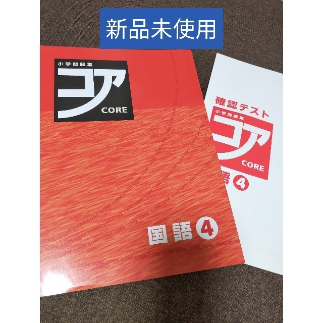 小学問題集 コア 国語 4年の通販 By だんだん ラクマ 小学問題集 コア 国語 4年の通販 By だんだん ラクマ