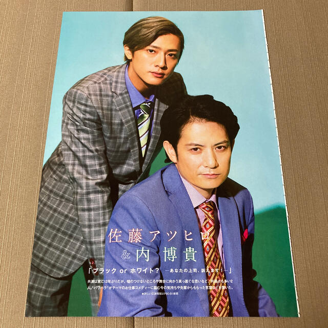 Johnny's(ジャニーズ)の佐藤アツヒロ 内博貴 切り抜き ステナビ エンタメ/ホビーの雑誌(アート/エンタメ/ホビー)の商品写真