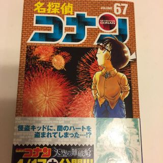 名探偵コナン ６７(少年漫画)