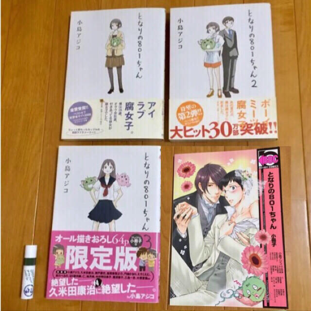 となりの801ちゃん 3冊 限定版 小冊子 セット 小島アジコの通販 By くらら S Shop ラクマ となりの801ちゃん 3冊 限定版 小冊子 セット 小島アジコの通販 By くらら S Shop ラクマ