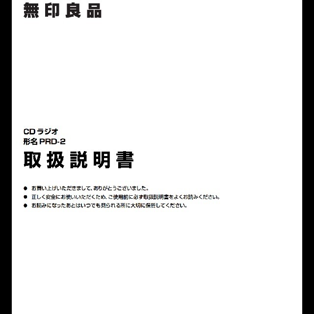 MUJI (無印良品)(ムジルシリョウヒン)の良品計画　PRD-2　CD・ラジオプレイヤー スマホ/家電/カメラのオーディオ機器(その他)の商品写真