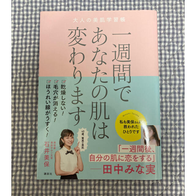 一週間であなたの肌は変わります大人の美肌学習帳 エンタメ/ホビーの本(文学/小説)の商品写真