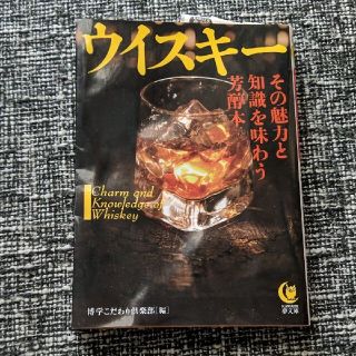 【トッチー様ご購入ページ】ウイスキ－その魅力と知識を味わう芳醇本(料理/グルメ)