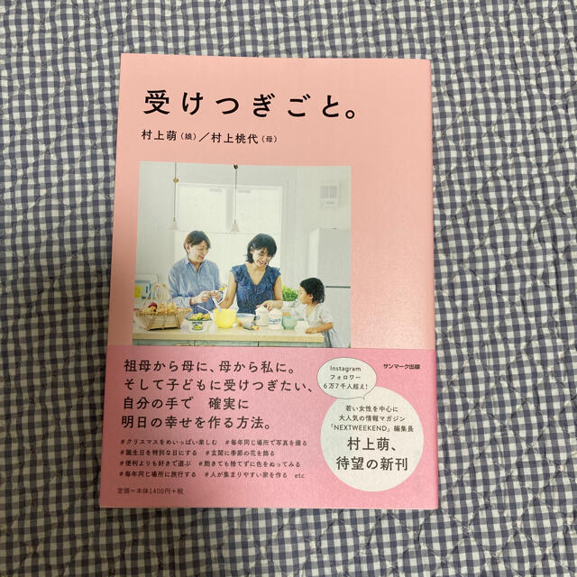 受けつぎごと。 エンタメ/ホビーの本(住まい/暮らし/子育て)の商品写真