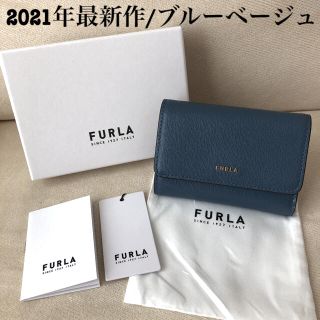 フルラ(Furla)の付属品全てあり新品★FURLA 2021年最新作 バビロン ブルーベージュ(財布)