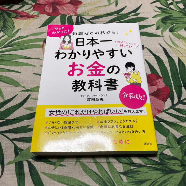 知識ゼロの私でも！日本一わかりやすいお金の教科書 エンタメ/ホビーの本(ビジネス/経済)の商品写真