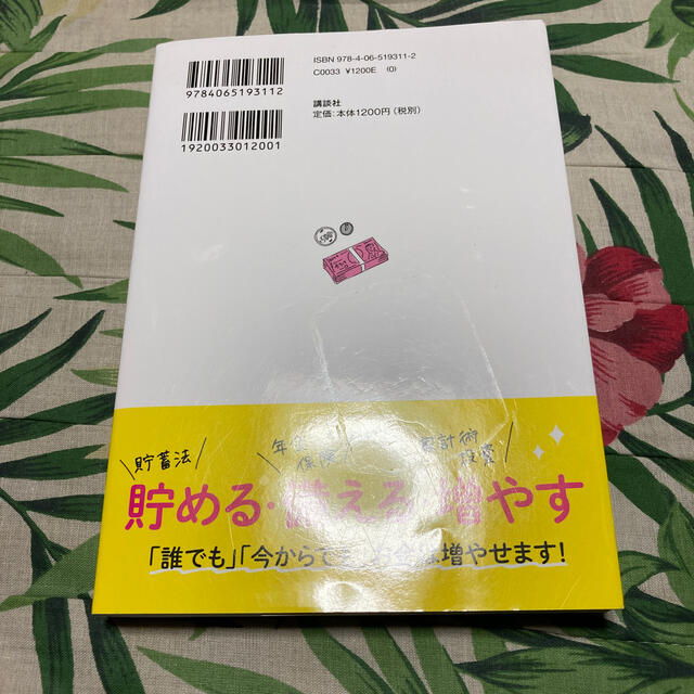 知識ゼロの私でも！日本一わかりやすいお金の教科書 エンタメ/ホビーの本(ビジネス/経済)の商品写真