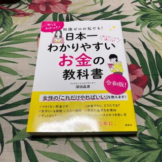 知識ゼロの私でも！日本一わかりやすいお金の教科書(ビジネス/経済)