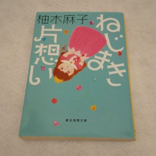 ねじまき片想い(文学/小説)