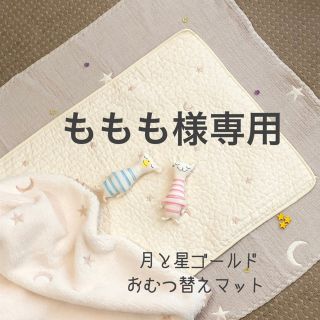 ももも様専用　月と星ゴールド刺繍　韓国イブル　おむつ替えマット　防水　45×70(おむつ替えマット)