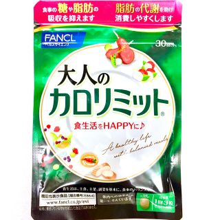 ファンケル(FANCL)のFANCL☆リニューアル新発売☆『大人のカロリミット』30回分（約30日分）×１(その他)