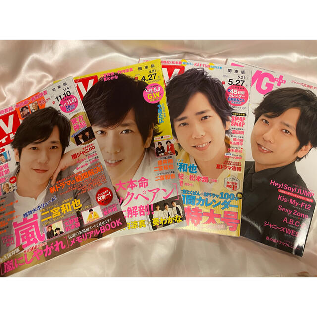 嵐(アラシ)の二宮和也雑誌4冊セット エンタメ/ホビーの雑誌(音楽/芸能)の商品写真