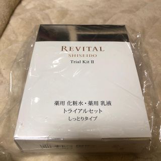 リバイタル(REVITAL)のリバイタルトライアルセットしっとり(サンプル/トライアルキット)