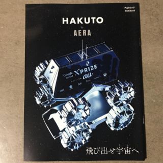 グーグル(Google)の【レア/非売品/美品】HAKUTO by AERA 飛び出せ宇宙へ アエラムック(アート/エンタメ/ホビー)