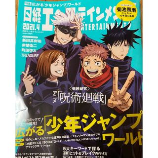 ニッケイビーピー(日経BP)の日経エンタテイメント2021年4月号(切り抜きなし)  (アート/エンタメ/ホビー)