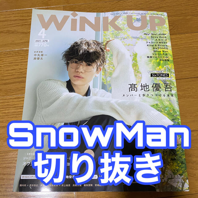 Wink up 4月号 切り抜き