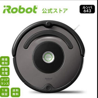 アイロボット(iRobot)の【値下げ】ルンバ643(掃除機)