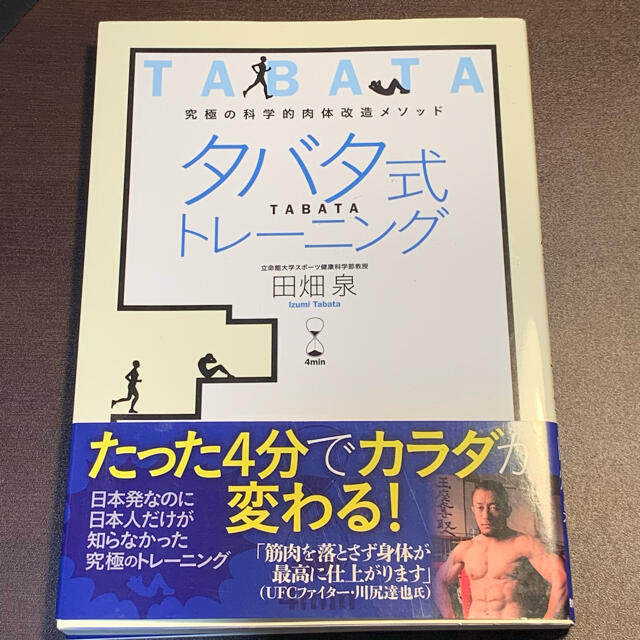 タバタ式トレ－ニング 究極の科学的肉体改造メソッド エンタメ/ホビーの本(趣味/スポーツ/実用)の商品写真