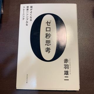 ダイヤモンドシャ(ダイヤモンド社)のゼロ秒思考 頭がよくなる世界一シンプルなトレ－ニング(ビジネス/経済)