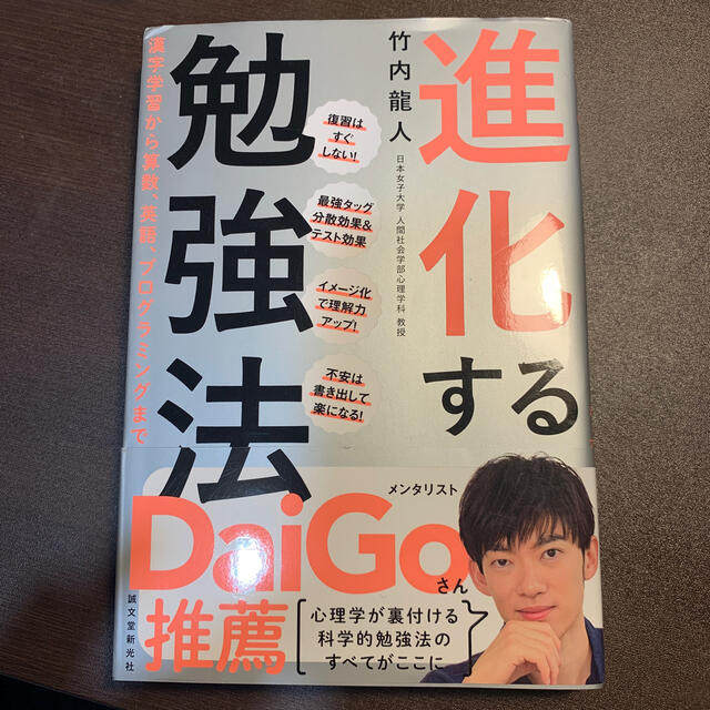 進化する勉強法 漢字学習から算数、英語、プログラミングまで エンタメ/ホビーの本(ビジネス/経済)の商品写真