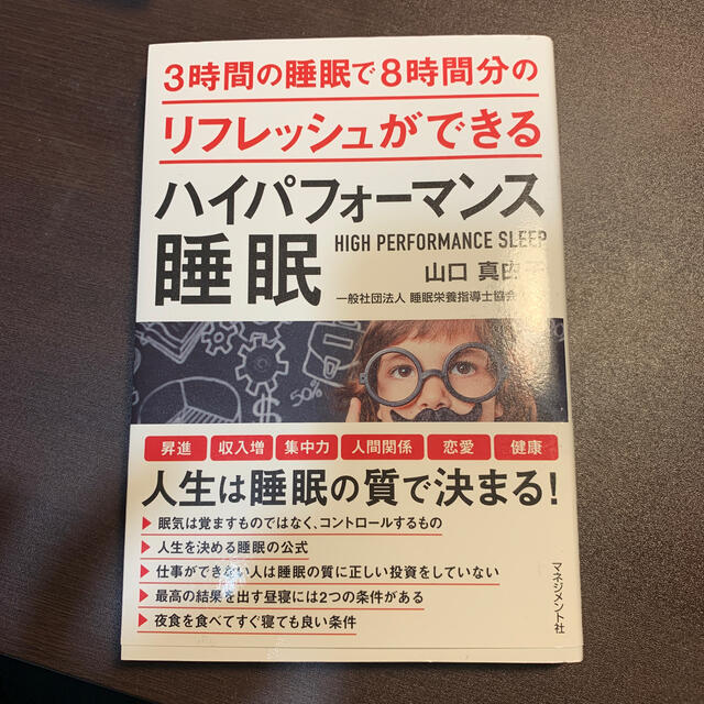 ハイパフォーマンス睡眠 ３時間の睡眠で８時間分のリフレッシュができる エンタメ/ホビーの本(健康/医学)の商品写真