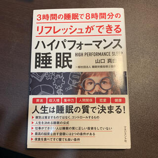 ハイパフォーマンス睡眠 ３時間の睡眠で８時間分のリフレッシュができる(健康/医学)