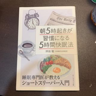 ダイヤモンドシャ(ダイヤモンド社)の朝５時起きが習慣になる５時間快眠法 睡眠専門医が教えるショ－トスリ－パ－入門(健康/医学)