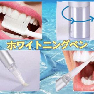 ホワイトニングペン(口臭防止/エチケット用品)