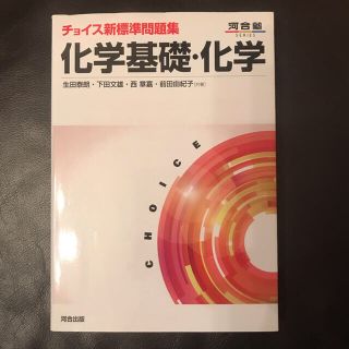 チョイス新標準問題集化学基礎・化学(語学/参考書)