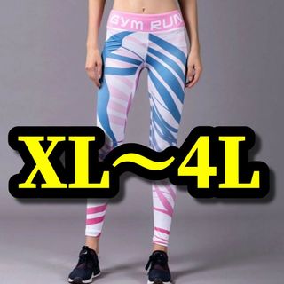 大きいサイズ レギンス スパッツ フィットネス ヨガ XL 3L 4L 美脚(レギンス/スパッツ)