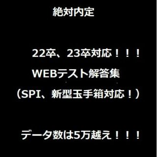 外銀・戦コン内定者5人が作成した22卒,23卒向け最新版Webテスト　解答集