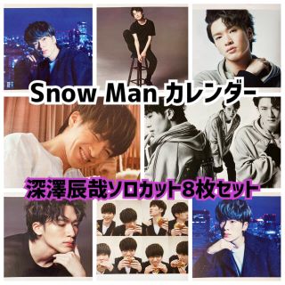 ジャニーズ(Johnny's)のSnow Man カレンダー 深澤辰哉 ソロカット 8枚セット(アイドルグッズ)