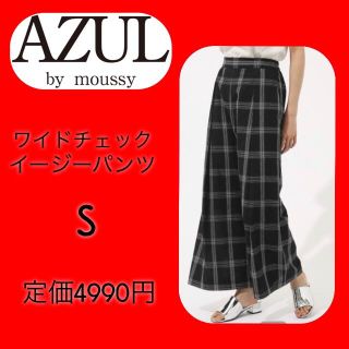 アズールバイマウジー(AZUL by moussy)の新品　AZUL by moussy  ワイド　チェック　パンツ　最終価格(カジュアルパンツ)