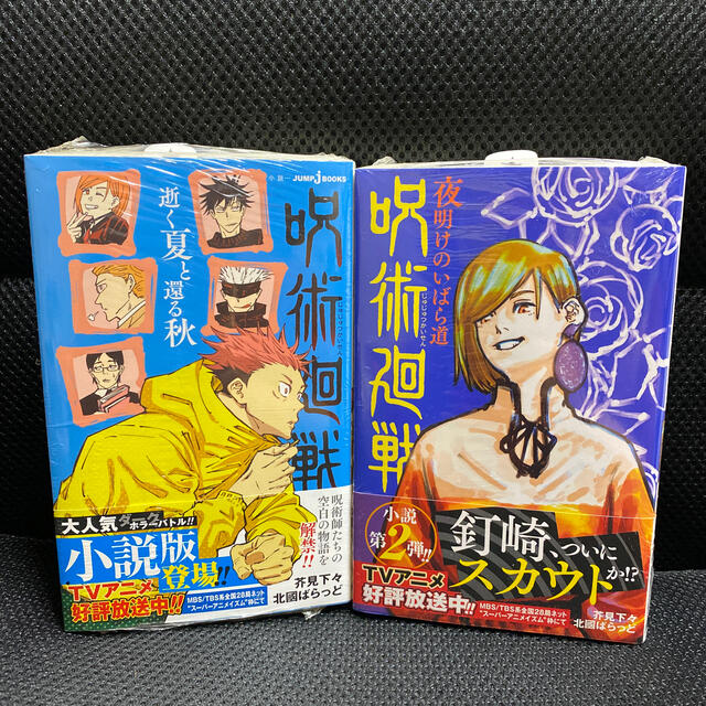 集英社 呪術廻戦 小説 逝く夏と還る秋 夜明けのいばら道 の通販 By Moon S Shop シュウエイシャならラクマ 集英社 呪術廻戦 小説 逝く夏と還る秋 夜明けのいばら道 の通販 By Moon S Shop シュウエイシャならラクマ