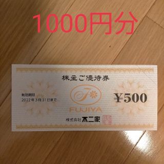 フジヤ(不二家)の☆不二家 株主優待券 1000円分(500円券×2枚) 2022.3.31迄 (レストラン/食事券)