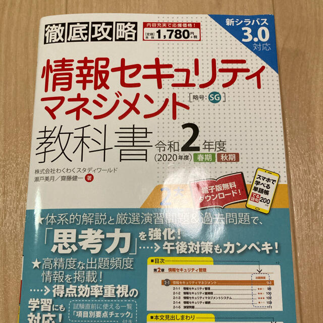 徹底攻略情報セキュリティマネジメント教科書 令和２年度 エンタメ/ホビーの本(資格/検定)の商品写真