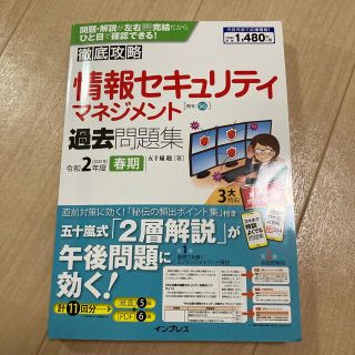 徹底攻略情報セキュリティマネジメント過去問題集 令和２年度春期(資格/検定)